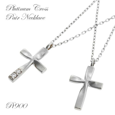 ペアネックレス プラチナ Pt900 / 850 ダイヤモンド ペア ネックレス クロス 十字架 シンプル カップル ペアルック お揃い 30代 40代 50代 大人 送料無料 プレゼント ギフト 結婚祝い 出産祝い モバナナ ホワイトデー ギフト