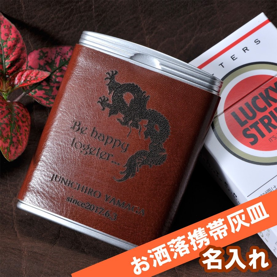 名入れグッズ 名入れ携帯灰皿 人気ブランドランキング21 ベストプレゼント