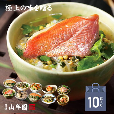 【高級 ギフト】【高級お茶漬けセット】(10種類)金目鯛、炙り河豚、蛤、鮭、鰻、磯海苔、焼海老、蜆、蟹、鮎 送料無料 あす楽 鯛茶漬け 誕生日プレゼント 敬老の日 2020 お中元 うなぎ 彼氏 彼女 男性 女性 結婚 出産内祝い お返し 魚 お祝い 御礼 暑中見舞い 早割