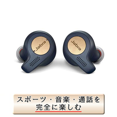 【国内正規品】 完全ワイヤレスイヤホン Jabra ジャブラ Jabra Elite Active 65t Copper Blue 【100-99010000-40】 【送料無料】 bluetooth フルワイヤレス 左右分離型 両耳 完全ワイヤレスイヤホン