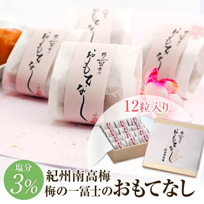 梅干し お取り寄せグルメ 送料無料 梅の一冨士のおもてなし 12粒入 梅干 うめぼし 紀州南高梅 贈答 ギフト 個包装 桐箱入り 送料込み 産地直送 和歌山県産 お中元 お歳暮 はちみつ梅 減塩 低塩分 北海道・沖縄は送料700円