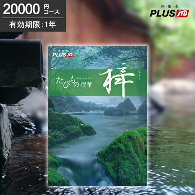 カタログギフト JTB たびもの撰華 梓(あずさ)20000円コース【有効期限12カ月】【送料無料】【あす楽】旅行券 旅行カタログギフ ギフト券 旅行ギフト 温泉ギフト jtb コトギフト 体験型 退職祝い 内祝 プレゼント 還暦祝い JTBの選べるギフト 母の日 父の日