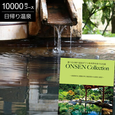 カタログギフト 選べる日帰り温泉ギフト 四季を奏でる名湯 10000円コース【有効期限180日】【送料無料】【あす楽】リンベル 旅行券 旅行カタログギフ ギフト券 旅行ギフト 温泉ギフト コトギフト 体験型 退職祝い 内祝 プレゼント 還暦祝い