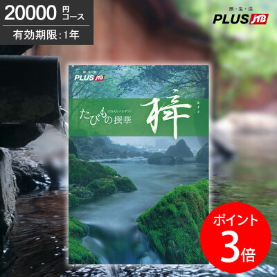 カタログギフト 内祝 JTB たびもの撰華 梓(あずさ)20000円コース【有効期限12カ月】【ポイント3倍】【送料無料】【あす楽】旅行カタログギフ ギフト券 旅行ギフト 温泉ギフト jtb コトギフト 体験型ギフト 体験型 退職祝い プレゼント 還暦祝い JTBの選べるギフト