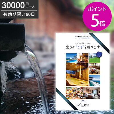 カタログギフト 内祝 エグゼタイム Part4 30000円コース パート4【有効期限180日】【ポイント5倍】【あす楽】【送料無料】exetime 旅行カタログギフ ギフト券 旅行ギフト 温泉ギフト コトギフト 体験型ギフト 体験型 退職祝いプレゼント 還暦祝い JTBセレクト