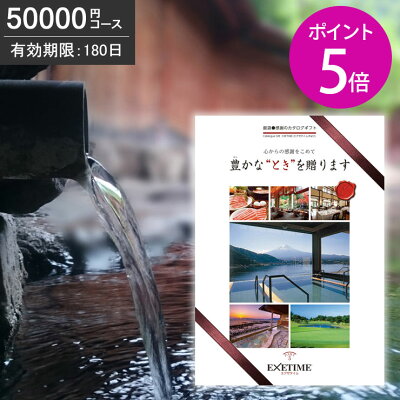 カタログギフト 温泉ギフト エグゼタイム Part5 50000円コース パート5【有効期限180日】【ポイント5倍】【あす楽】【送料無料】exetime 旅行カタログギフ ギフト券 旅行ギフト コトギフト 体験型ギフト 体験型 退職祝い 内祝 プレゼント 還暦祝い 敬老の日 JTBセレクト