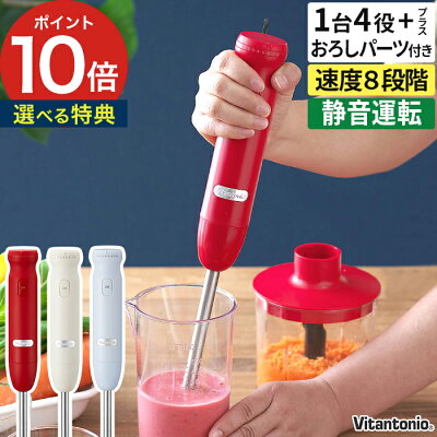 ハンドブレンダー 離乳食 スムージー 【おろしアタッチメント・特典付き】 ビタントニオ 生クリーム 1台5役 レシピ付き 静音 軽量 ハンドミキサー ミキサー ハンディーブレンダー 泡立て器 おしゃれ 出産祝い ギフト【ポイント10倍】【Vitantonio ハンドブレンダー VHB-20】