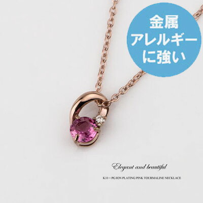 (即納可)ピンクトルマリン ダイヤモンド ネックレス K10 / TITAN チタン (耐金属アレルギーコーティング・アレルギークリア加工 ピンクゴールドイオンプレーティング加工) 10月の誕生石 ペンダント 【送料無料】 レディース 絆 誕生日プレゼント 安心 金属アレルギー対応