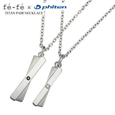 ペアネックレス チタン ダイヤモンド fefe phiten フェフェ ファイテン FNTA0007(男性用)/FNTA0008(女性用) Xライン クロス ペンダント 【送料無料】 ジュエリー 通販 ギフト 絆 ペア 【クリスマス特集2020】
