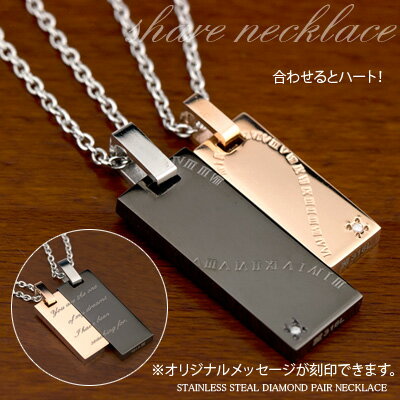 ペア ネックレス ペアペンダント サージカル ステンレス スチール(316L) 合わせるとハート 刻印無料 刻印可能(文字彫り) シェアメッセージ 【送料無料】(e-宝石屋) 通販ジュエリー 通販 ギフト 絆 ペア jbcj 金属アレルギーにも強い 名入れ プレゼント