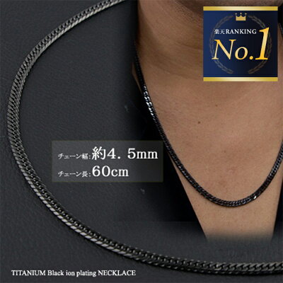 チタン ネックレス ダブル喜平 6面カット 60cm 4.5mm (ブラック イオン プレーティング加工) 【送料無料】 キヘイチェーン 喜平チェーン チタンチェーン メンズチェーン 喜平ネックレス 金属アレルギー対応 【七夕特集2020】