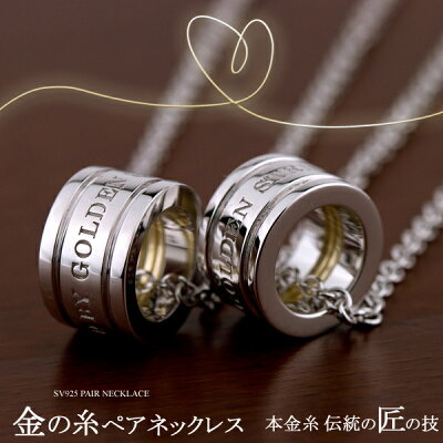 ペアネックレス 数量限定特別バージョン 金の糸 SV925 シルバー 縁結び 男女ペア2本セット 本物の赤い糸が入ったシリーズ【送料無料】(e-宝石屋) ペアペンダント ジュエリー 通販 絆 プレゼント 贈り物 ゴールドの糸 想いを告白するペア 【クリスマス特集2021】