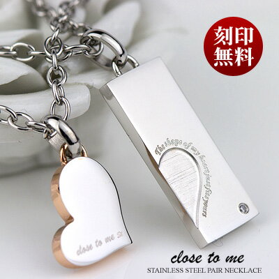 ペアネックレス Close to me 刻印無料 刻印可能 人気 (サージカル ステンレス キュービックジルコニア ネックレス) SN11-023/SN11-024 【送料無料】(e-宝石屋) ステンレス 名入れ プレゼント 記念日 贈り物 ブランド シンプル 大人 男女ペアセット 【バレンタイン特集2023】