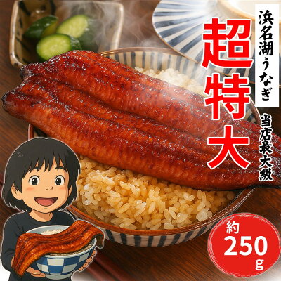 国産うなぎの最高峰 浜名湖うなぎ約250g超特大蒲焼 【 数量限定 】【 国内産 】【 浜名湖産 】【 静岡県産 】【 特大 ウナギ 鰻 蒲焼 国産 】※ご自宅用のため、のし対応できません。