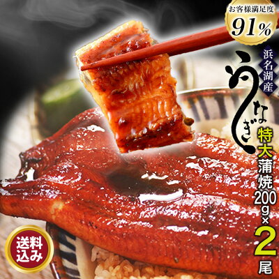 浜名湖うなぎ蒲焼き 特大200g×2本ギフト 無添加のタレ使用【 送料無料 】 浜名湖産 ウナギ 鰻 蒲焼 国内産 静岡県産 本格 お中元 土用の丑 暑中見舞 誕生日プレゼント