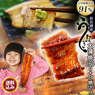 国産うなぎの最高峰 浜名湖うなぎ 大蒲焼160g+白焼き120g ギフト 無添加のタレ使用【送料無料】浜名湖産 ウナギ 鰻 蒲焼 静岡県産 本格 高級 グルメ あす楽