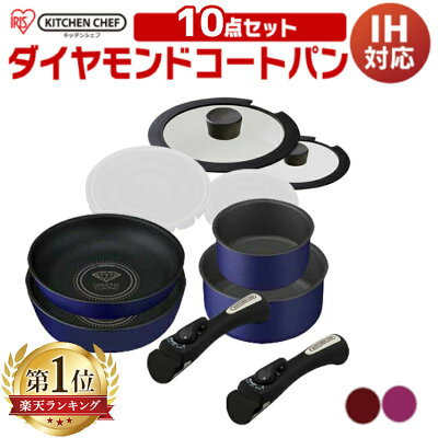 【100円OFFクーポン】フライパン セット ih 10点セット (9点セット+ハンドル1本) アイリスオーヤマ 20cm 26cm 深型 ダイヤモンドコートパン H-IS-SE9 送料無料 ih対応 ガス火対応 おしゃれ 鍋 炒め鍋 くっつかない 取っ手が取れる