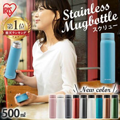 水筒 500ml アイリスオーヤマ SB-S500送料無料 水筒 キッズ 子供 マグボトル おしゃれ ステンレス 保冷 軽量 ステンレスケータイボトル スクリュー かわいい レジャー お弁当 水分補給 保温 マイボトル ランチ【広告】