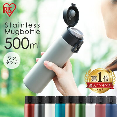 《目玉価格★1,680円》水筒 500ml アイリスオーヤマ SB-O500 ワンタッチ送料無料 水筒 キッズ 子供 マグボトル ステンレス レジャー お弁当 水分補給 保温 保冷 全4色 ステンレスケータイボトル マイボトル ランチ