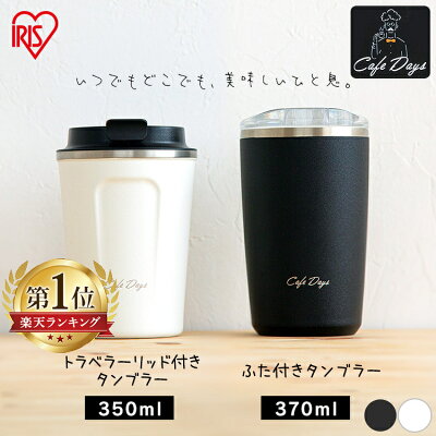 タンブラー 保温 保冷 蓋付き コーヒー 350ml 370ml アイリスオーヤマ 送料無料 持ち運び 持ち歩き 温かい 冷たい 透明 かわいい シンプル 水筒 便利 簡単 手軽 安心 こぼれにくい おしゃれ デスクワーク トラベラーリッド付 オフィス ドライブ CD-TLT350 CD-LT370【広告】