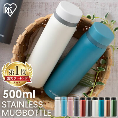 水筒 マグ 500ml アイリスオーヤマ 直飲み 送料無料 水筒 マグボトル スクリュー 水筒 おしゃれ 大人 水筒 スクリュー ステンレス レジャー 保温 保冷 温かい 冷たい 手入れ簡単 ランチ オフィス 通勤 水分補給 ギフト 新生活 SB-S500 SB-S500M