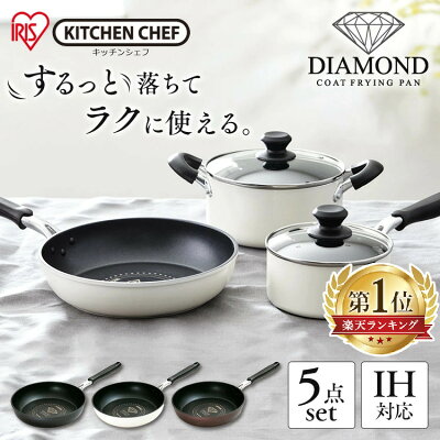 【100円OFFクーポン】\レビュー記載でもち麦プレゼント♪/フライパン セット アイリス ダイヤモンドコートパン 片手鍋 両手鍋 5点セット DCI-FP5S送料無料 アイリスオーヤマ フライパン 鍋 セット ih ガス火 なべ ガス火