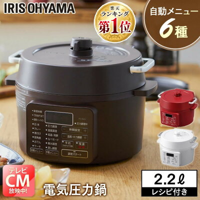電気圧力鍋 2.2L アイリスオーヤマ 2L 炊飯 電気鍋 低温調理器 保温 時短 本格 発酵 低温調理 無水調理 グリル鍋 電気鍋 煮込み ナベ 保温 簡単 手軽 料理 蒸し調理 ホワイト プレゼント ギフト 敬老の日 母の日 送料無料 PC-MA2-W【okini】