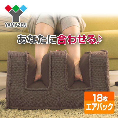 フットマッサージャー (エアバック18枚搭載) YFE-6700 おしゃれ エアーマッサージャー フットマッサージ機 ふくらはぎマッサージ機 足裏マッサージ器 山善 YAMAZEN【送料無料】【あす楽】