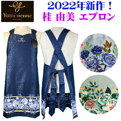 【2022年新作】【桂由美】桂由美 母の日 エプロン プレゼント プレミアム裾花柄【YUMI KATSURA】【ポイント10倍】【母の日】ギフト 自分使い 在庫限り