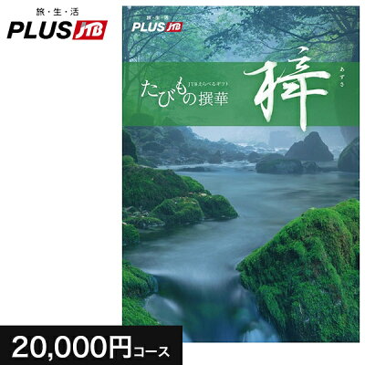 【公式】カタログギフト 送料無料 JTB たびもの撰華 梓 20000円コース|内祝い グルメ 香典返し 出産祝い 結婚祝い 体験 旅行 母の日 父の日 お歳暮 引っ越し祝い 引出物 あずさ