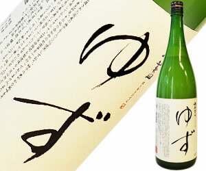 楽天ランキング1位!!【鳳凰美田】 ゆず酒 1.8L 果実酒 リキュール 家飲み 宅飲み お酒 プレゼント ギフト 贈り物 甘い フルーティー ギフト 御歳暮ギフト