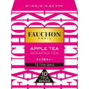 フォションの紅茶ギフト FAUCHON紅茶　アップル（ティーバッグ）17g【フォション/フォーション/フランス/老舗/ブランド、FAUCHON/SB/S＆B/エスビー/楽天/通販】