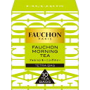 フォションの紅茶ギフト FAUCHON紅茶　モーニング（ティーバッグ）17g【フォション/フォーション/フランス/老舗/ブランド、FAUCHON/SB/S＆B/エスビー/楽天/通販】