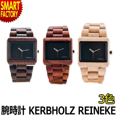 【全商品P3倍〜】 腕時計 メンズ レディース 木製腕時計 ウッドウォッチ KERBHOLZ REINEKE カーボルツ ライネケ 時計 木製 男女兼用 プレゼント ギフト 誕生日 贈り物 お祝い 正規代理店物 送料無料 ☆ 新生活 プレゼント ギフト