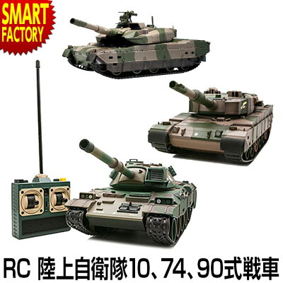 京商 ラジコン戦車 BB弾発射機能 10式戦車 74式戦車 90式戦車 NEWバトルタンクシリーズ 陸上自衛隊 ウェザリング仕様 KYOSHO ラジコン サーチライト 前照灯 RC 人気 室内 戦車 完成品 タンク 玩具 かっこいい プレゼント 誕生日 おもちゃ 趣味 子供 大人 ☆