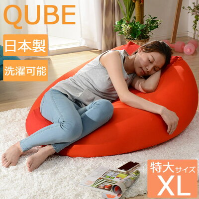 【沖縄・離島配送不可】《セルタン》QUBE ビーズクッション【XLサイズ】A600 極小ビーズ 2WAYクッション ジャンボ 大きい ビーズクッションソファ 人をだめにする シンプル 人気 洗濯可 洗えるカバー 日本製 10217
