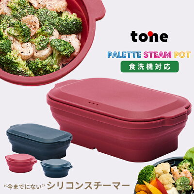 シリコンスチーマー キッチン 折りたたみ スチーマー tone PASPOコンパクト パスポ 電子レンジ 調理器具 オーブン 蒸し器 食洗機対応シリコン スチームケース