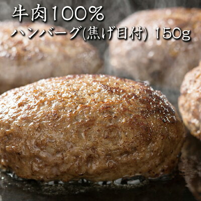 【エントリーで全商品P10倍】【送料無料】【news every.で紹介】ハンバーグ 冷凍 鳥益 牛肉 100% (焦げ目付)150g×5パック まとめ買い 本格派 冷凍惣菜 美味しい 温めるだけ ビーフハンバーグ 湯煎 冷凍ハンバーグ セット ハンバーグステーキ お惣菜 お取り寄せ キャンプ