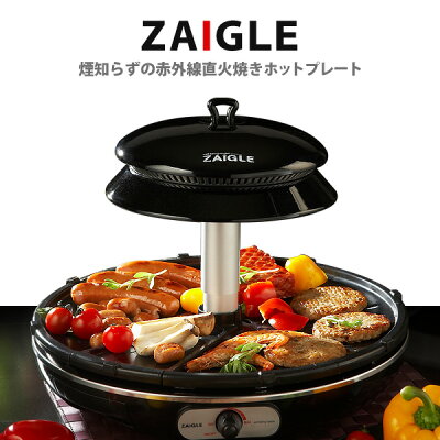 ザイグル ホットプレート【年末年始に大活躍】焼肉 赤外線卓上調理器 赤外線ロースター 煙が出ない調理 炭火 キッチン家電 正規販売元直営店 無縁ロースター スモークレス 無煙 煙の出ない グリル ZAIGLE