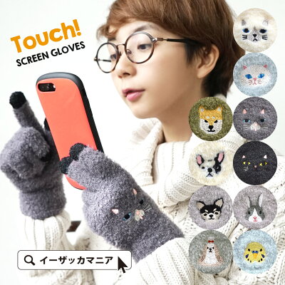 手袋 / レディース ハンドウォーマー ボア スマホ対応 スマートフォン対応 スマホ スマートフォン タッチパネル iPhone アイフォン 猫 ネコ 犬 イヌ 防寒 秋 冬 ◆ふわふわアニマル タッチグローブ