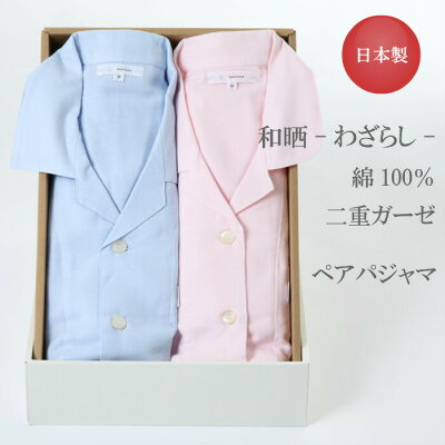 \タイムセール ポイント10倍!6/8 11:59まで!/【日本製】敏感肌の方にもおすすめ!和晒 綿100% 二重ガーゼ ペアパジャマ【ラッピング付き】レディース メンズ 上下セット【nacrure】【送料無料】長袖【春夏秋】入院 パジャマ 前開き コットン 涼しい 柔らか 敏感肌