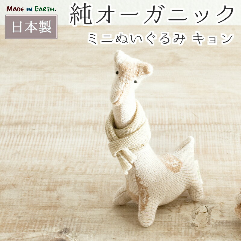 赤ちゃん用ぬいぐるみ・人形 ミニ ぬいぐるみ 【キョン】メイドインアース オーガニックコットン オーガニック コットン 国産 日本製 きりん キリン 綿100％ 綿 新生児 赤ちゃん ベビー 男の子 女の子 ペット 敏感肌 出産祝い 内祝い 贈り物 プレゼント 誕生日 ベビー用品 かわいい ギフト【RCP】