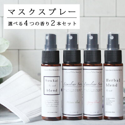 選べるマスクスプレー (30ml)×2本セット☆メール便可(マスク アロマ ウイルス 風邪 感染症 におい 臭い 対策 グッズ 予防 ユーカリ ティートリー ティーツリー ラベンダー 除菌 花粉 花粉症 アロマスプレー ルームフレグランス)