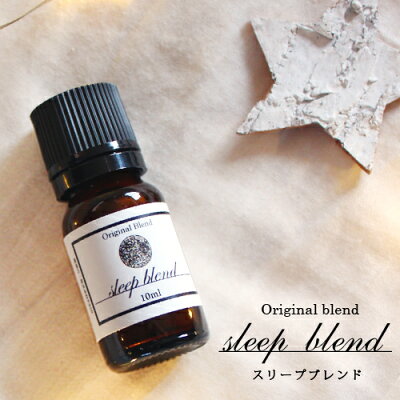 sleep blend(スリープブレンド) 10ml 単品 (精油 アロマ おすすめ アロマオイル 睡眠 安眠 対策 予防 グッズ 睡眠負債 睡眠不足 ぐっすり ラベンダー イランイラン マジョラム ブレンドオイル) 【RCP】