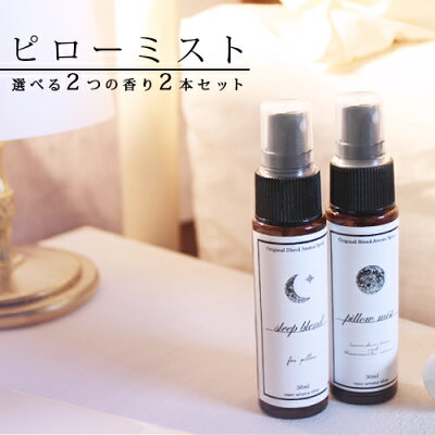 選べるピローミスト (30ml)×2本セット☆メール便可 ( 睡眠 安眠 対策 予防 快眠グッズ 新生活 睡眠負債 睡眠不足 寝つき ぐっすり ラベンダー カモミール ピローミスト 睡眠スプレー アロマ ルームフレグランス )