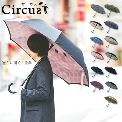 二重傘 circus サーカス EF-UM01 / さかさま傘 逆さにたたむ傘 濡れない 逆さ傘 逆さま傘 逆向き 長傘 雨傘 レディース メンズ 男女兼用 梅雨 雨 傘 自立する傘 逆折り式傘 無地 シンプル 大きい sakasa かさ カサ 雨の日 レイングッズ