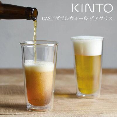 【土日祝もあす楽】キントー CAST ダブルウォール ビアグラス 21432 / 北欧 食器 グラス コップ ガラス おしゃれ KINTO キントー 耐熱ガラス ガラスタンブラー 二重構造 ホット コールド ガラス食器 シンプル モダン 父の日
