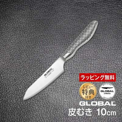 GLOBAL包丁 皮むき:10cm グローバル 吉田金属工業 YOSHIKIN GS-58 洋包丁 キッチンナイフ ほうちょう オールステンレス 一体型 デザイン ギフト プレゼント 日本製 メイドインジャパン 結婚祝い 皮剥き 小型包丁 飾り切り