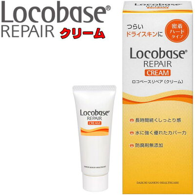 【当社指定送付方法送料無料】第一三共ヘルスケアロコベース リペアクリーム【30g】Locobase REPAIR しっとり密着ハードタイプ 皮膚保護クリーム乾燥肌に保湿効果!!