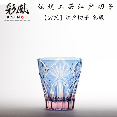 【あす楽OK】江戸切子 ミニオールドブルー・ピンク/ピンク・グリーン 【硝子工房 彩鳳 直営店】 七宝笹の葉文様 ミニオールド ブルーピンク 木箱入り ※名入れ可能